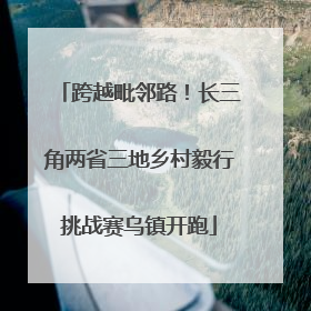 跨越毗邻路！长三角两省三地乡村毅行挑战赛乌镇开跑