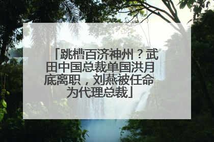 跳槽百济神州？武田中国总裁单国洪月底离职，刘燕被任命为代理总裁