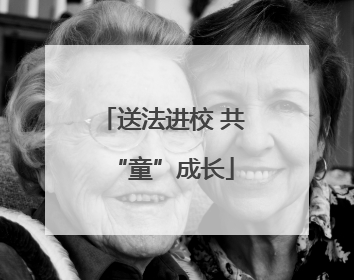 送法进校 共“童”成长