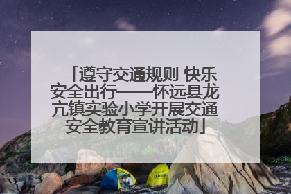 遵守交通规则 快乐安全出行——怀远县龙亢镇实验小学开展交通安全教育宣讲活动