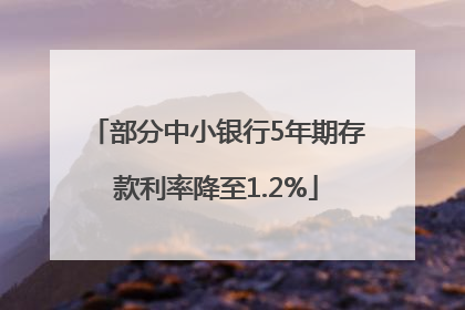 部分中小银行5年期存款利率降至1.2%