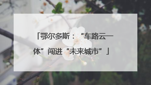 鄂尔多斯：“车路云一体”闯进“未来城市”