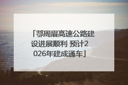 鄠周眉高速公路建设进展顺利 预计2026年建成通车