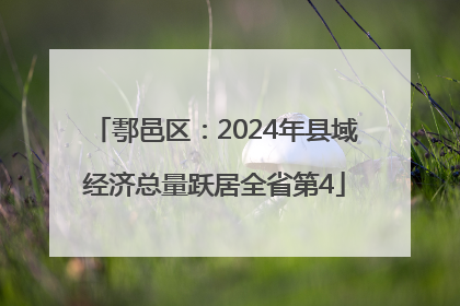 鄠邑区：2024年县域经济总量跃居全省第4