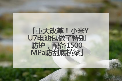 重大改革！小米YU7电池包做了特别防护，配备1500MPa防刮底横梁