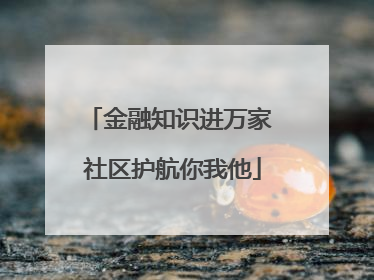 金融知识进万家 社区护航你我他