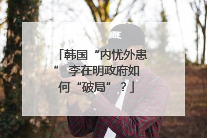 韩国“内忧外患” 李在明政府如何“破局”？