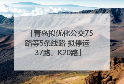 青岛拟优化公交75路等5条线路 拟停运37路、K20路