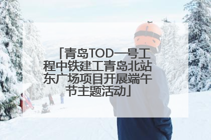 青岛TOD一号工程中铁建工青岛北站东广场项目开展端午节主题活动