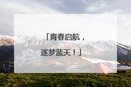 青春启航，逐梦蓝天！