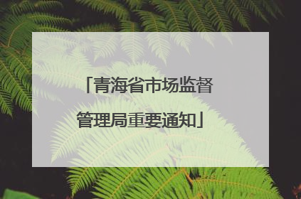 青海省市场监督管理局重要通知