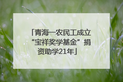 青海一农民工成立“宝祥奖学基金”捐资助学21年