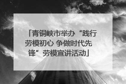 青铜峡市举办“践行劳模初心 争做时代先锋”劳模宣讲活动