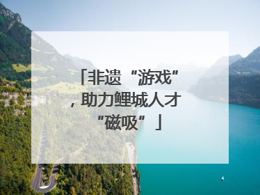 非遗“游戏”，助力鲤城人才“磁吸”