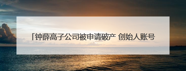 钟薛高子公司被申请破产 创始人账号“钟薛高老林”粉丝仅1800余人