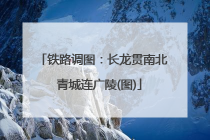 铁路调图：长龙贯南北 青城连广陵(图)