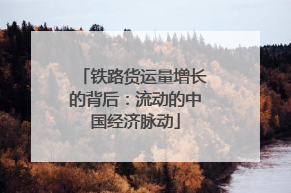 铁路货运量增长的背后：流动的中国经济脉动