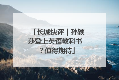 长城快评｜孙颖莎登上英语教科书？值得期待