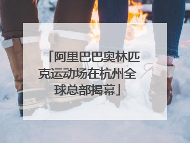 阿里巴巴奥林匹克运动场在杭州全球总部揭幕