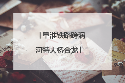 阜淮铁路跨涡河特大桥合龙