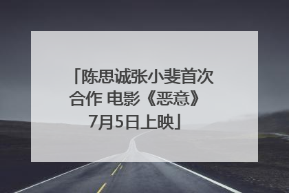 陈思诚张小斐首次合作 电影《恶意》7月5日上映