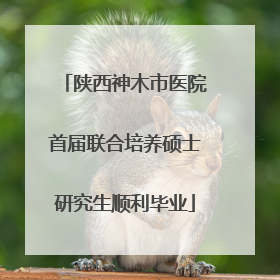 陕西神木市医院首届联合培养硕士研究生顺利毕业