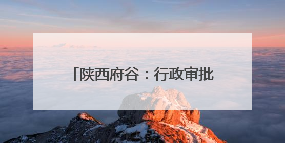陕西府谷：行政审批“全链发力” 项目齿轮“精准咬合”