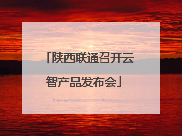 陕西联通召开云智产品发布会