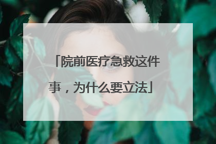 院前医疗急救这件事，为什么要立法
