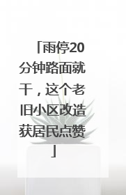 雨停20分钟路面就干，这个老旧小区改造获居民点赞