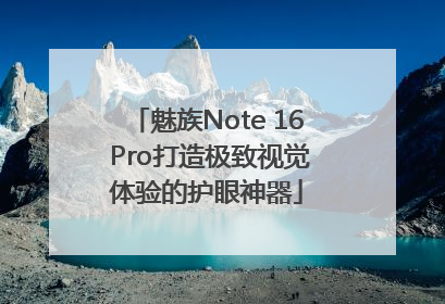 魅族Note 16 Pro打造极致视觉体验的护眼神器