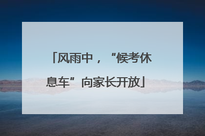 风雨中，“候考休息车”向家长开放