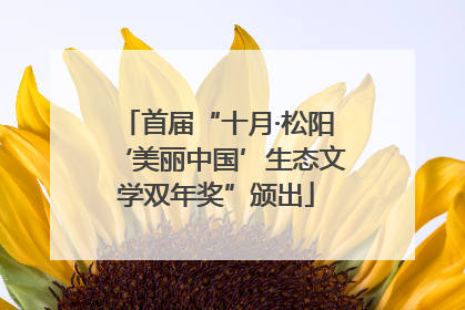 首届“十月·松阳‘美丽中国’生态文学双年奖”颁出