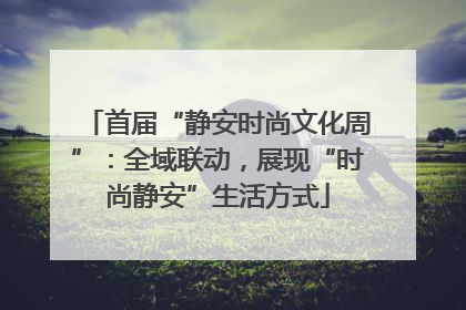 首届“静安时尚文化周”：全域联动，展现“时尚静安”生活方式