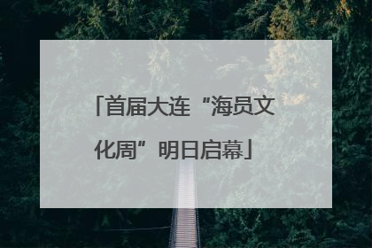 首届大连“海员文化周”明日启幕