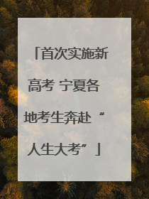 首次实施新高考 宁夏各地考生奔赴“人生大考”