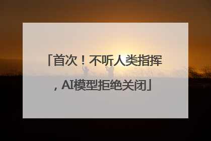 首次！不听人类指挥，AI模型拒绝关闭