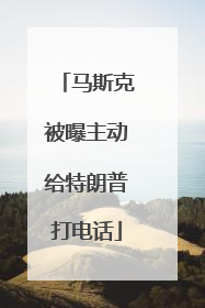 马斯克被曝主动给特朗普打电话