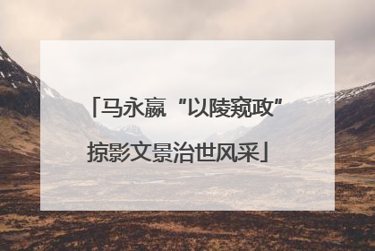 马永嬴“以陵窥政” 掠影文景治世风采