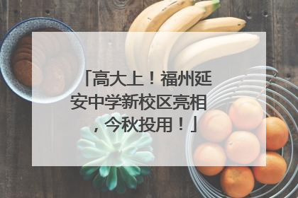 高大上！福州延安中学新校区亮相，今秋投用！