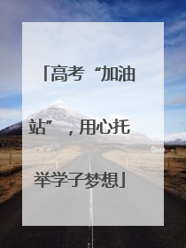 高考“加油站”，用心托举学子梦想