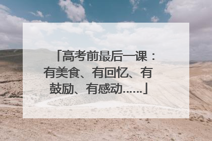高考前最后一课：有美食、有回忆、有鼓励、有感动……