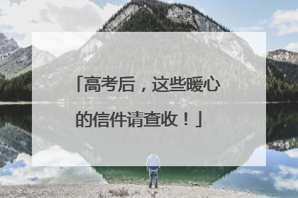 高考后，这些暖心的信件请查收！