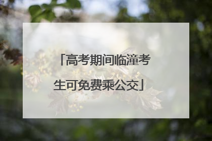 高考期间临潼考生可免费乘公交