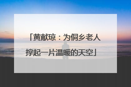黄献琼：为侗乡老人撑起一片温暖的天空