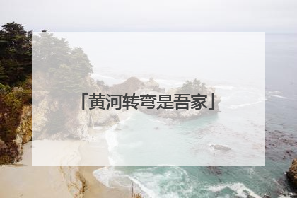 黄河转弯是吾家