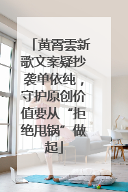 黄霄雲新歌文案疑抄袭单依纯，守护原创价值要从“拒绝甩锅”做起