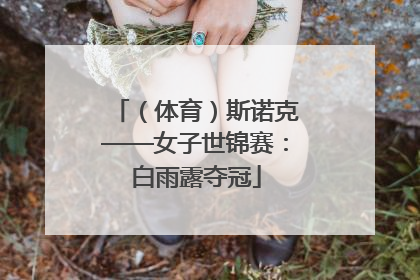 （体育）斯诺克——女子世锦赛：白雨露夺冠