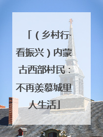 （乡村行·看振兴）内蒙古西部村民：不再羡慕城里人生活