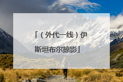（外代一线）伊斯坦布尔掠影